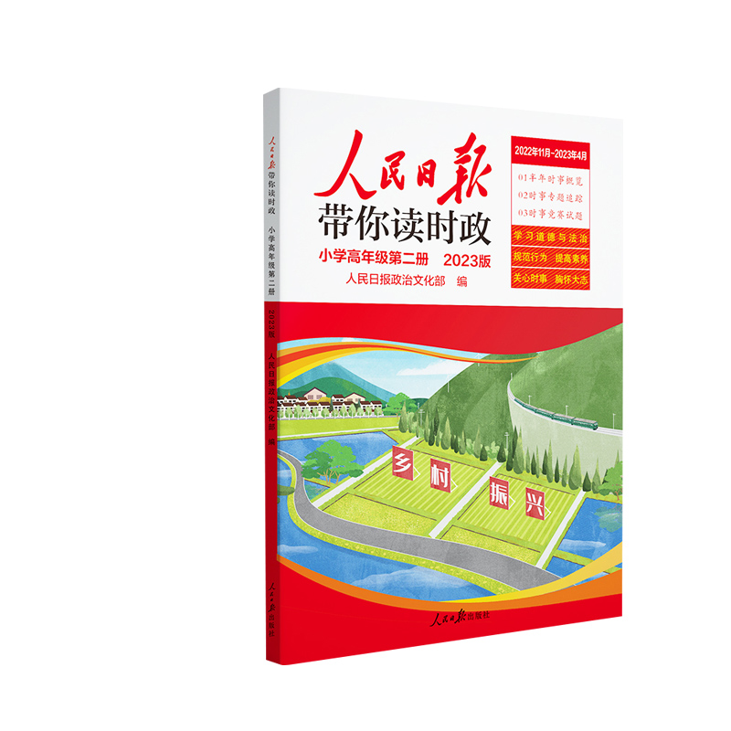 人民日报带你读时政2023年小学高年级（下半年版）