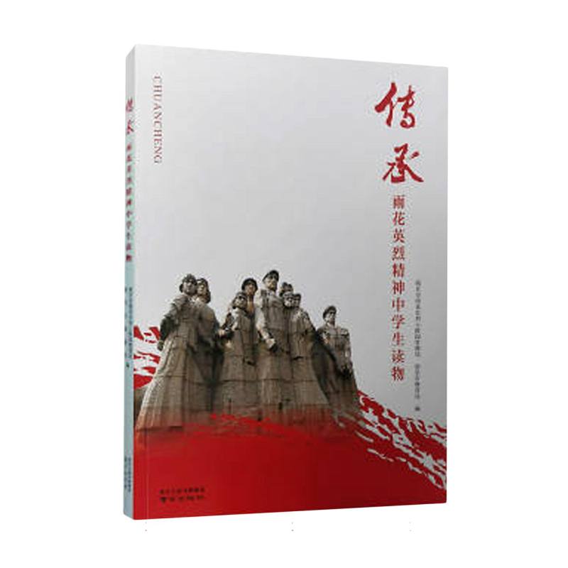 传承（雨花英烈精神中学生读物）
