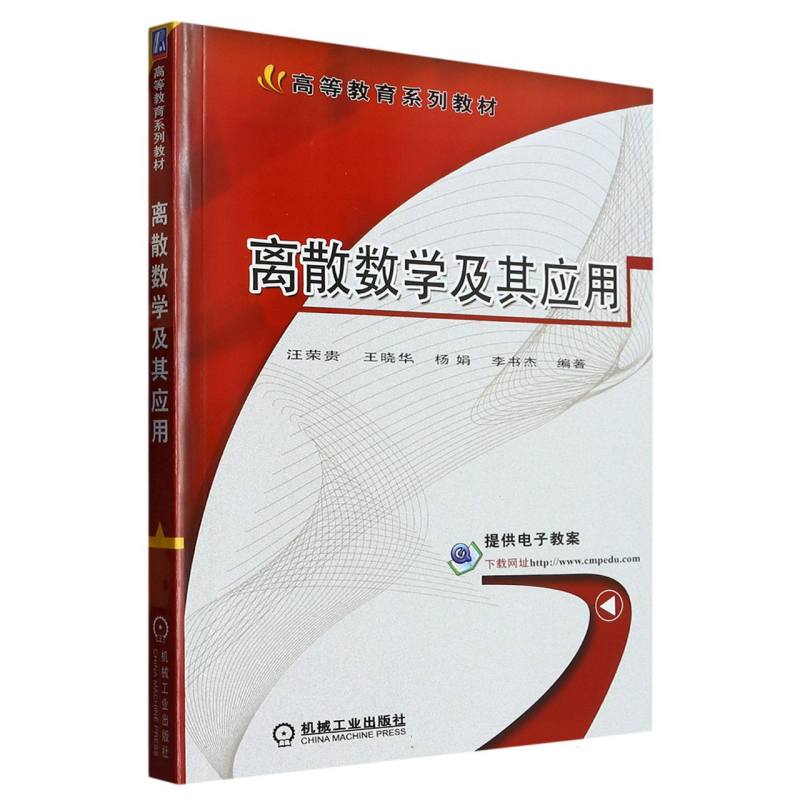 离散数学及其应用（高等教育规划教材）