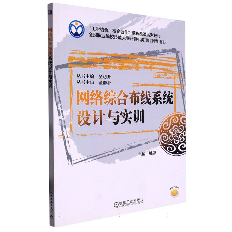 网络综合布线系统设计与实训（工学结合校企合作课程改革系列教材全国职业院校技能大赛 
