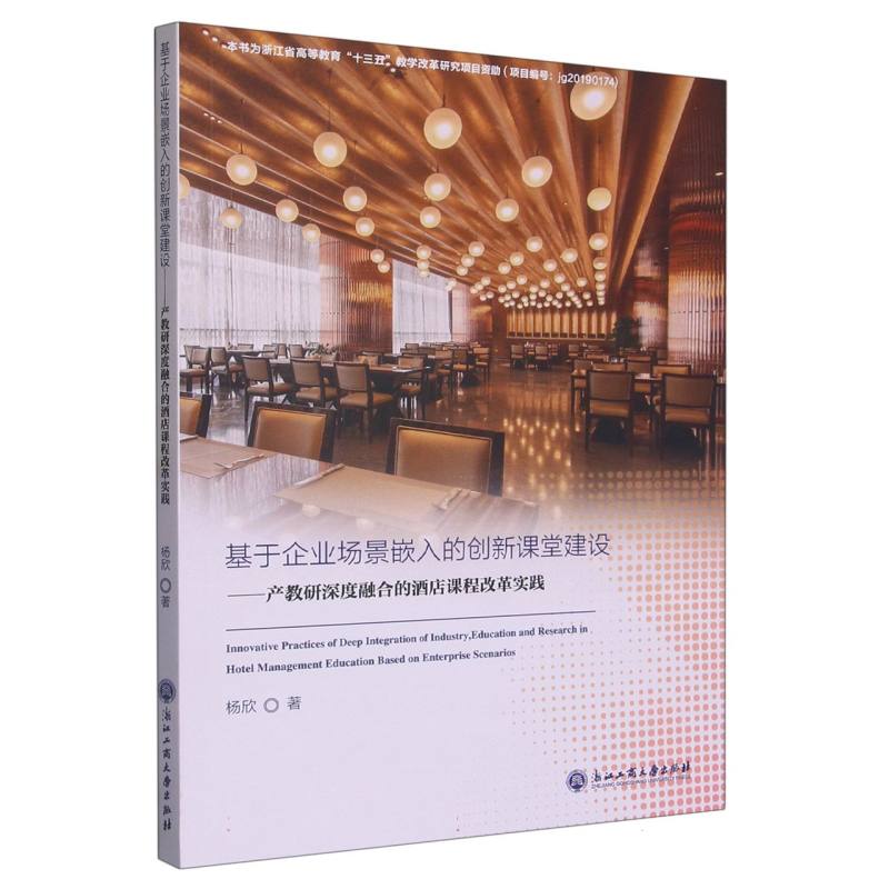 基于企业场景嵌入的创新课堂建设--产教研深度融合的酒店课程改革实践
