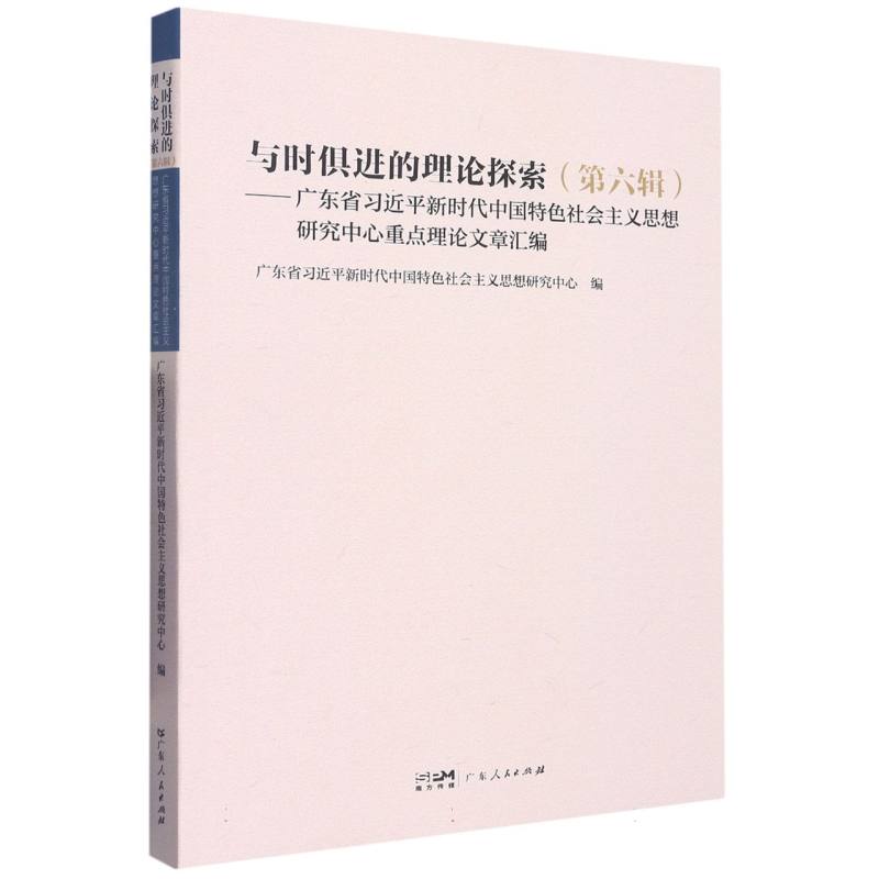 与时俱进的理论探索（第六辑）