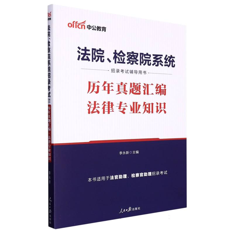 法律专业知识历年真题汇编(法院检察院系统招录考试辅导用书)