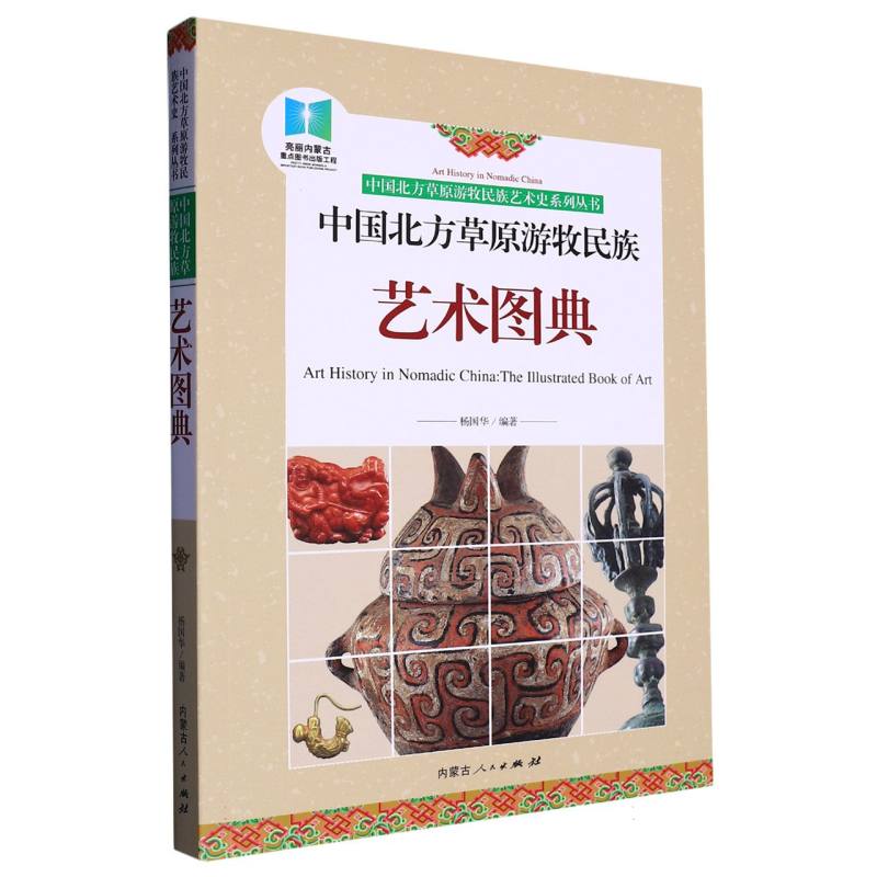 中国北方草原游牧民族艺术图典