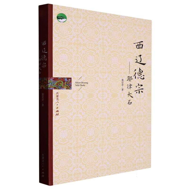 西辽徳宗——耶律大石