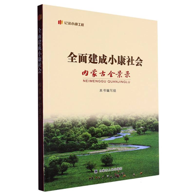 全面建成小康社会内蒙古全景录