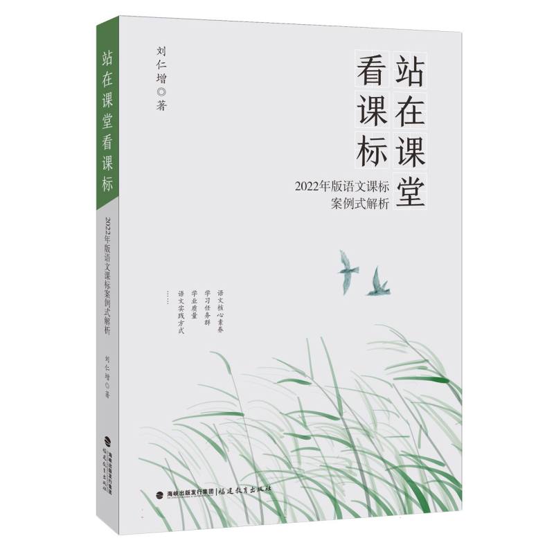 站在课堂看课标——2022年版语文课标案例式解析(梦山书系)