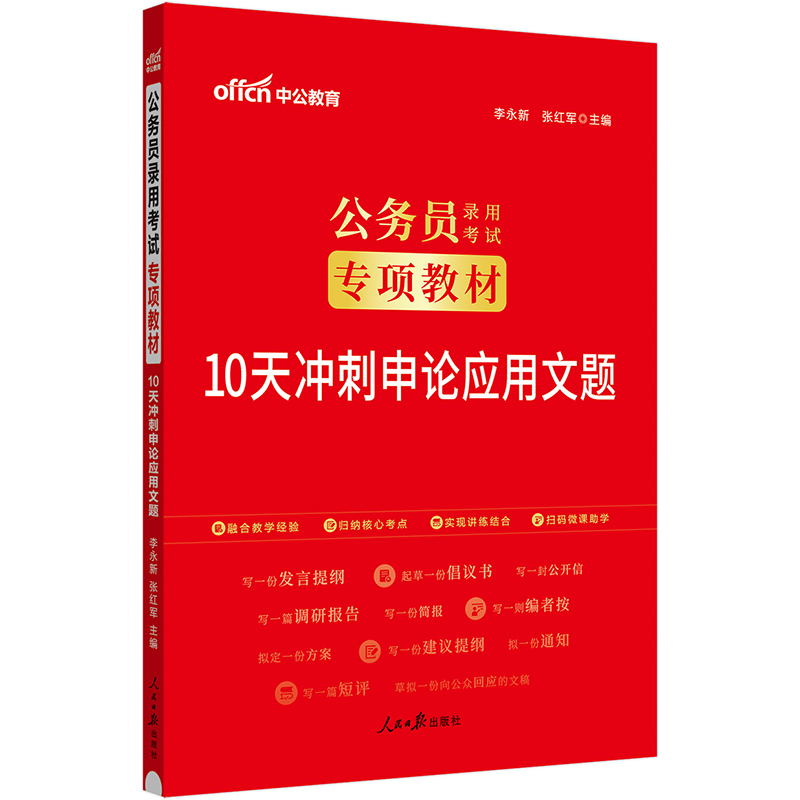 中公版2024公务员录用考试专项教材-10天冲刺申论应用文题