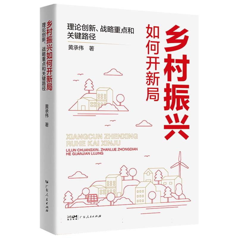 乡村振兴如何开新局——理论创新、战略重点和关键路径