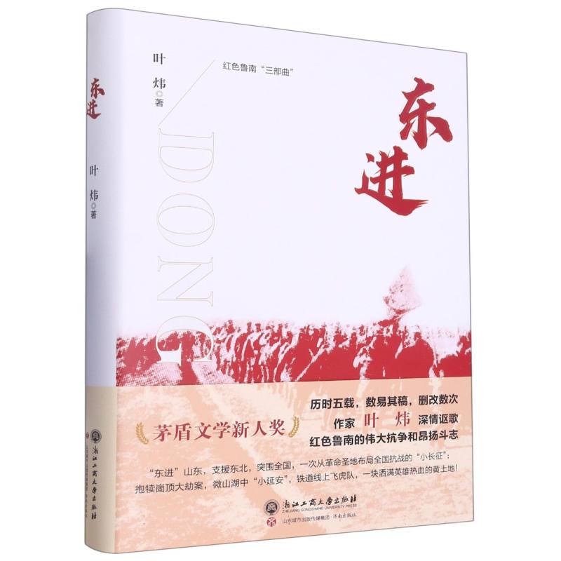 东进/红色鲁南三部曲