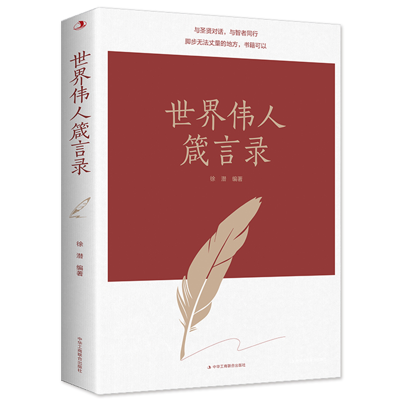 世界伟人箴言录