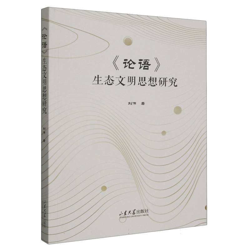 《论语》生态文明思想研究