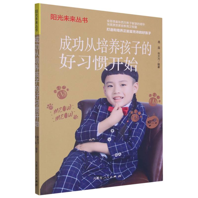 成功从培养孩子的好习惯开始