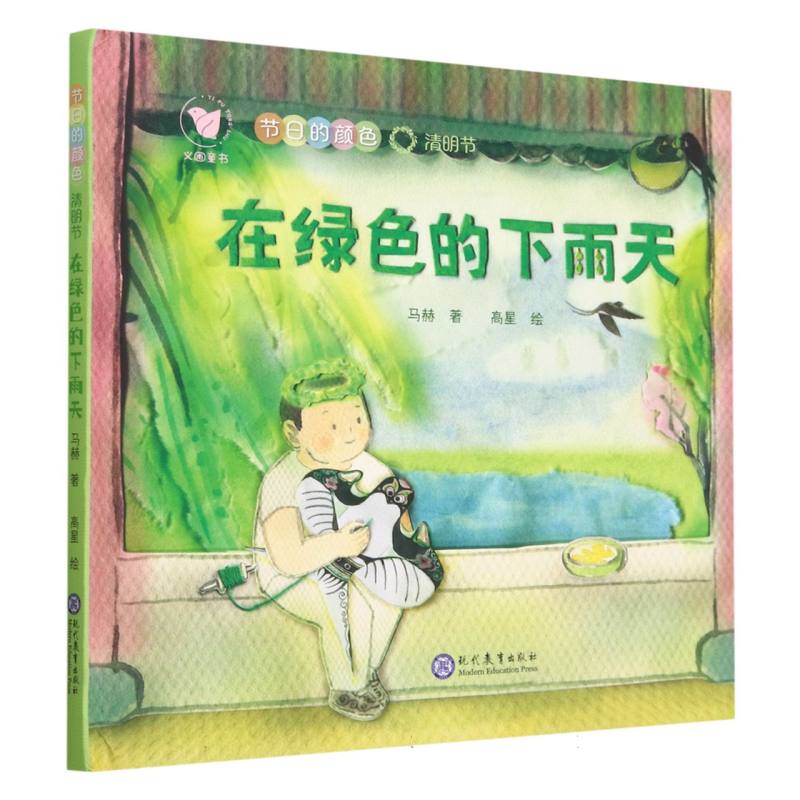 在绿色的下雨天（清明节）（精）/节日的颜色