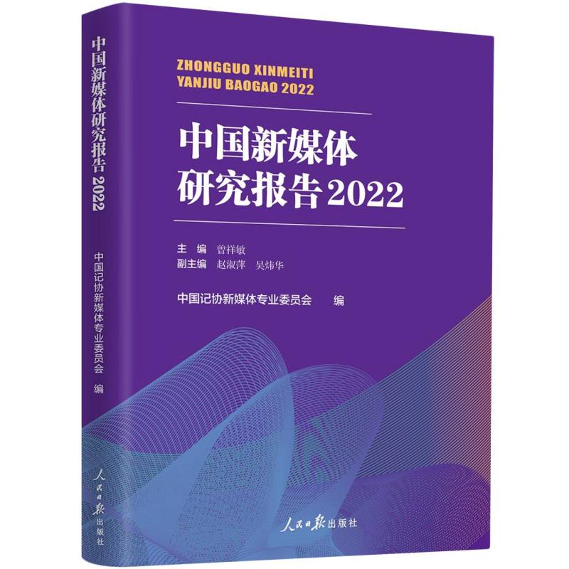 中国新媒体研究报告2022