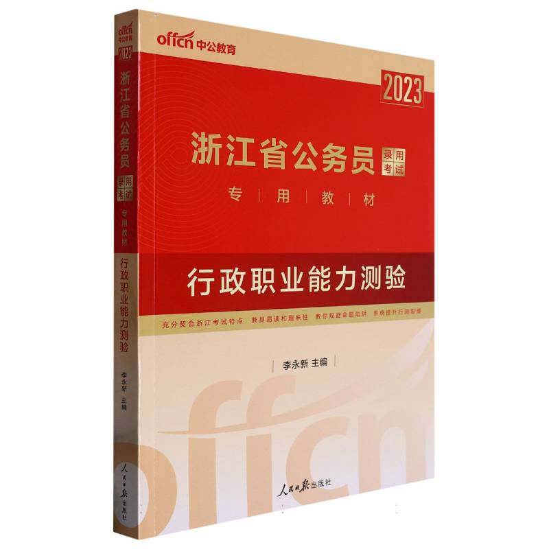 中公版2023浙江省公务员录用考试专用教材-行政职业能力测验