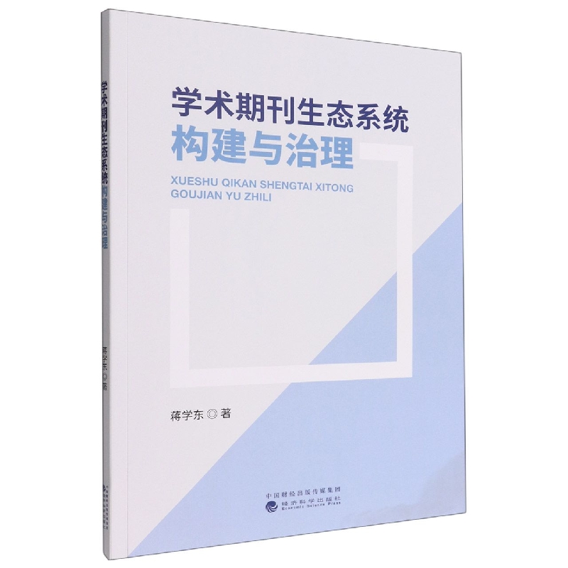 学术期刊生态系统构建与治理