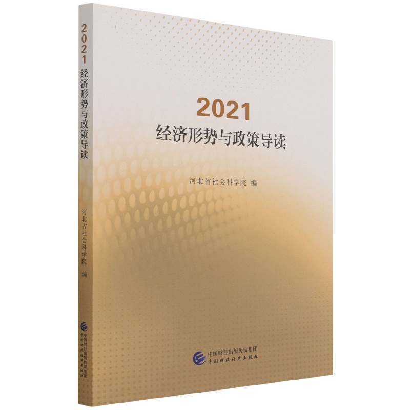 2021·经济形势与政策导读