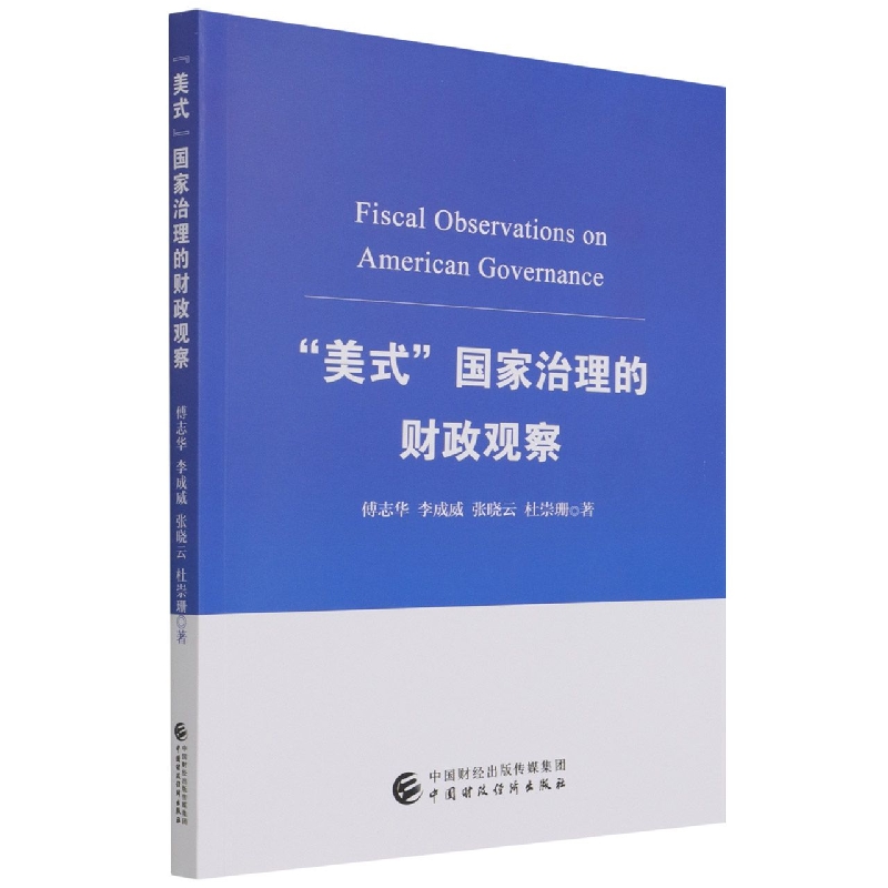 “美式”国家治理的财政观察