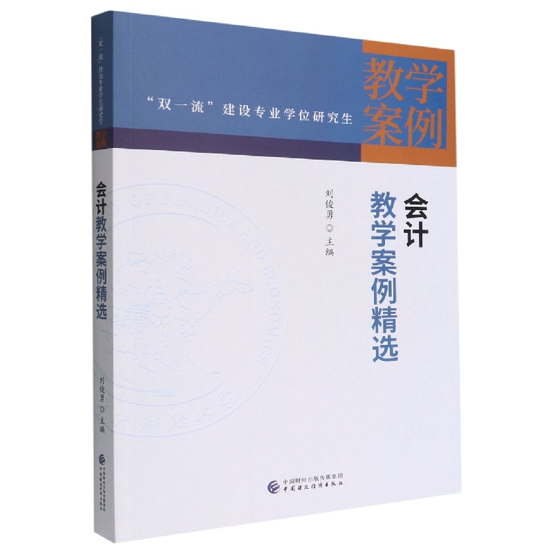 会计教学案例精选