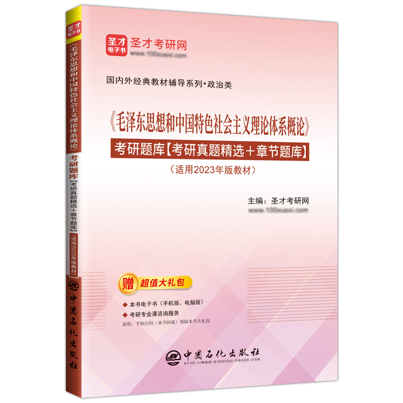 《毛泽东思想和中国特色社会主义理论体系概论》考研题库