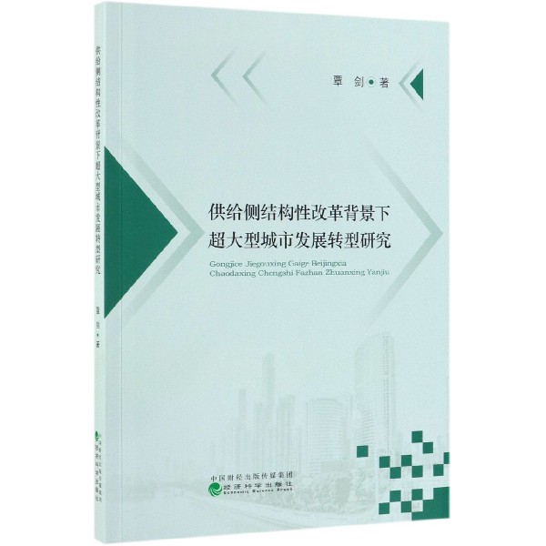 供给侧结构性改革背景下超大型城市发展转型研究