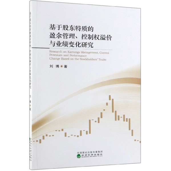 基于股东特质的盈余管理控制权溢价与业绩变化研究