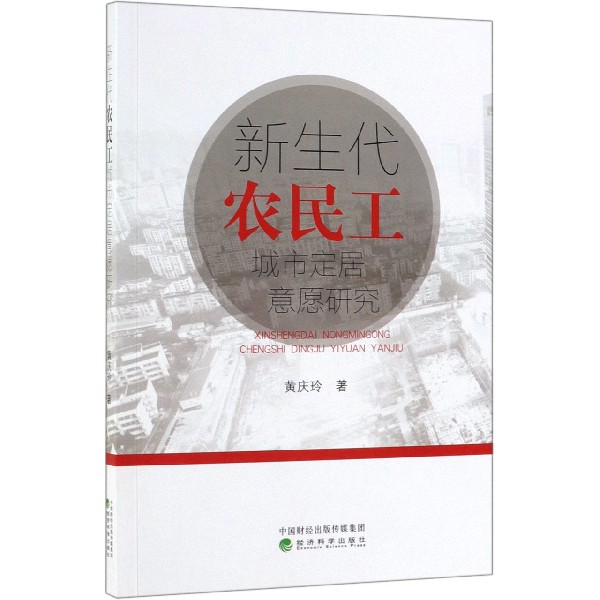 新生代农民工城市定居意愿研究