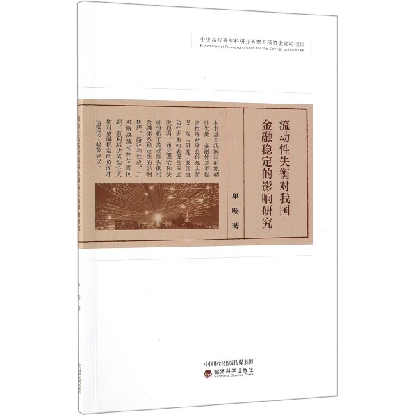 流动性失衡对我国金融稳定的影响研究