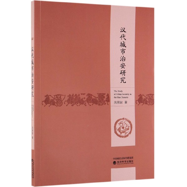 汉代城市治安研究