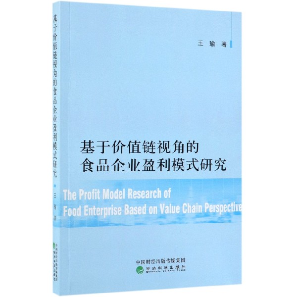 基于价值链视角的食品企业盈利模式研究