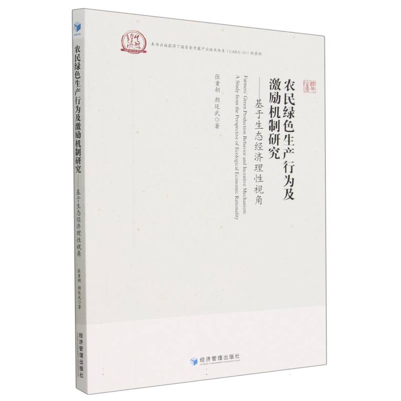 农民绿色生产行为及激励机制研究——基于生态经济理性视角