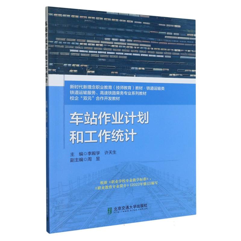 车站作业计划和工作统计