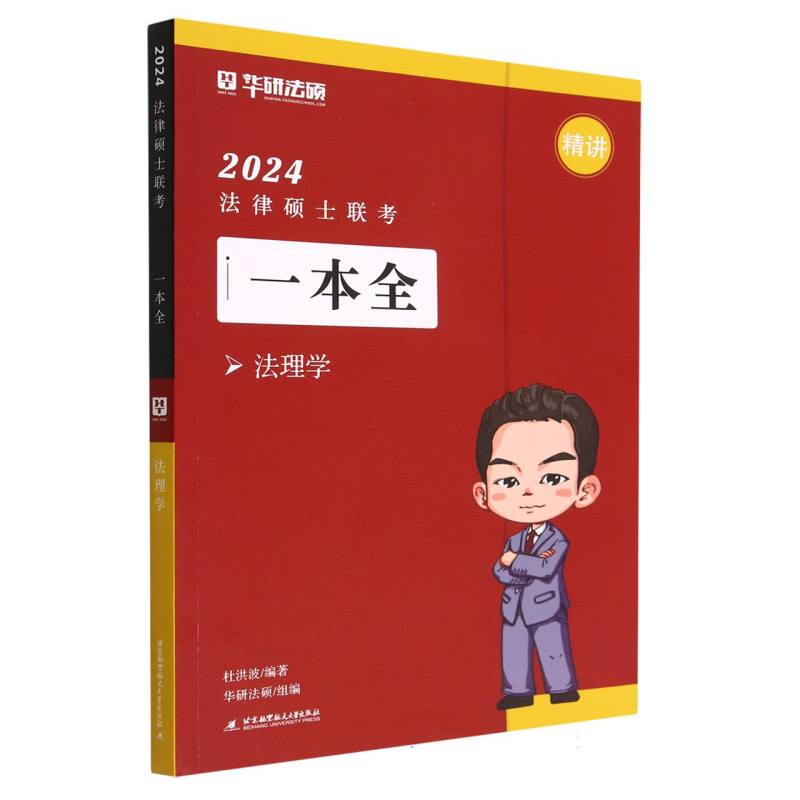 2024法律硕士联考一本全.法理学