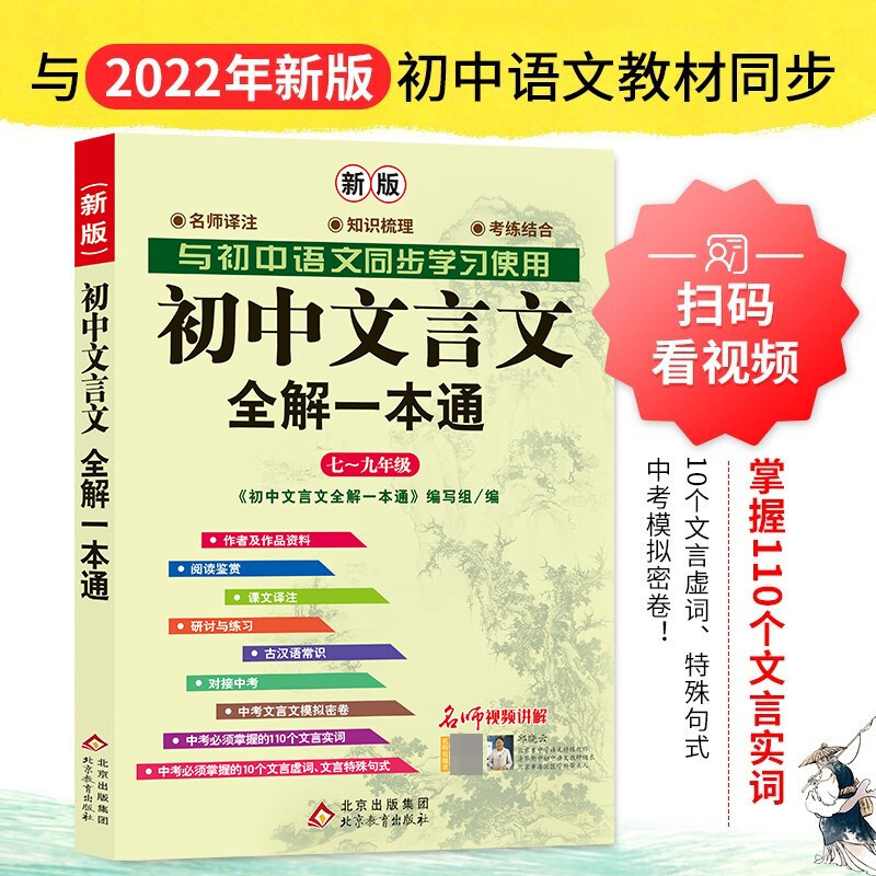 初中文言文全解一本通（7-9年级与2020年新教材配套第17次修订）