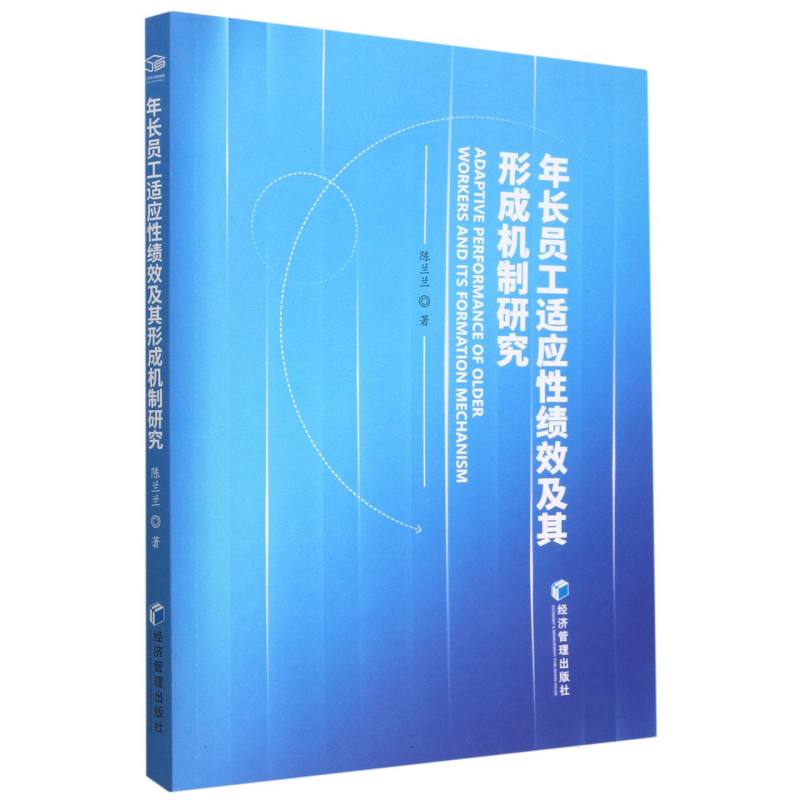 年长员工适应性绩效及其形成机制研究