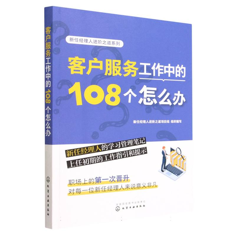 新任经理人进阶之道系列--客户服务工作中的108个怎么办