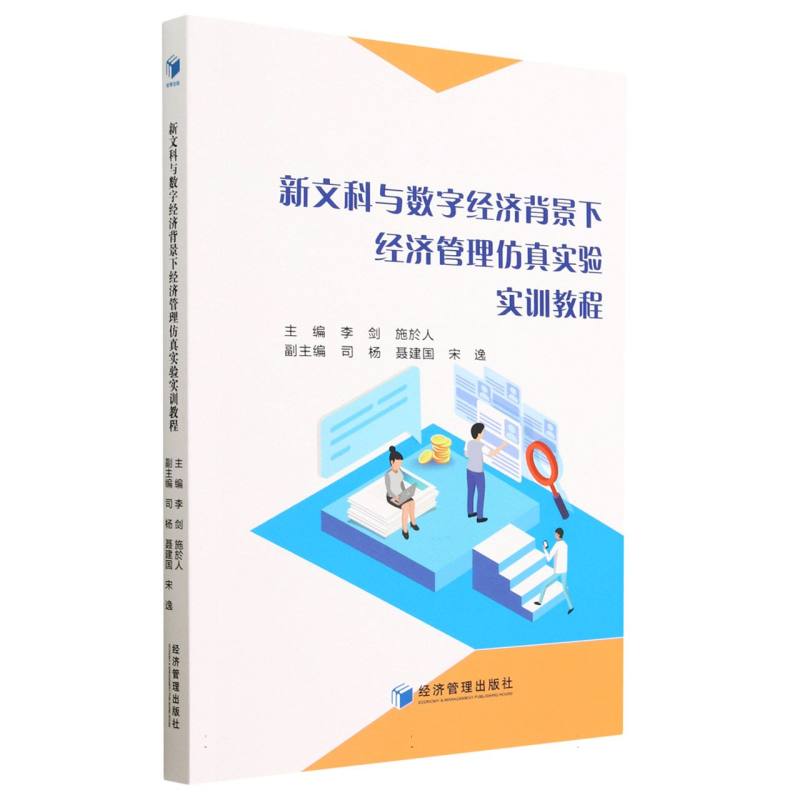 新文科与数字经济背景下经济管理仿真实验实训教程