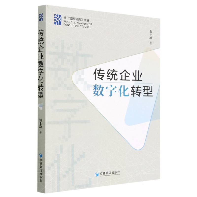 传统企业数字化转型