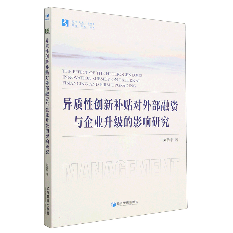异质性创新补贴对外部融资与企业升级的影响研究/经管文库