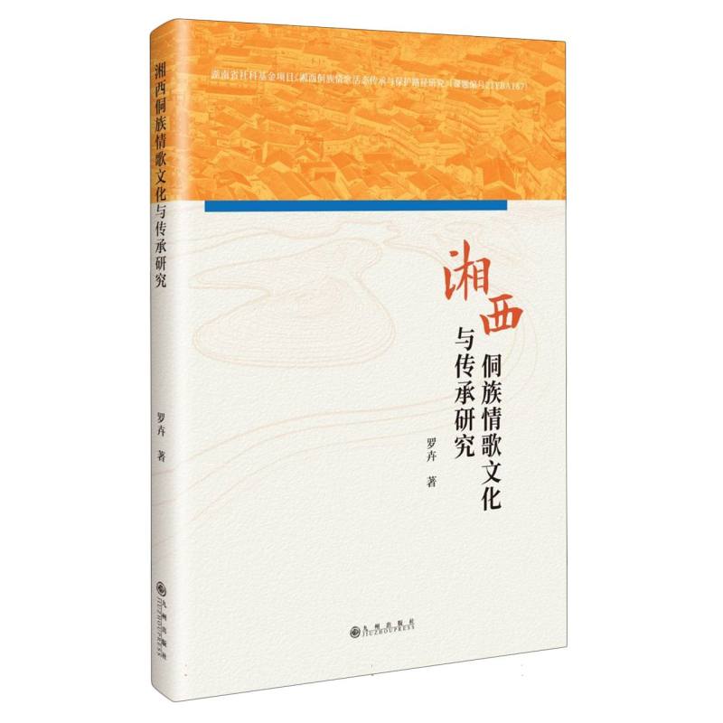 湘西侗族情歌文化与传承研究