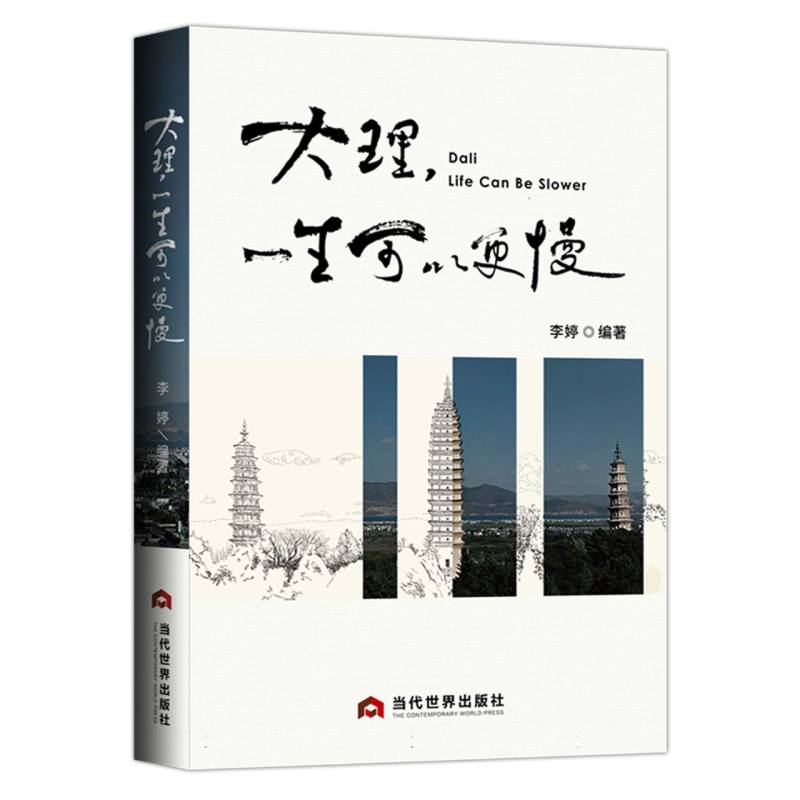 大理一生可以更慢