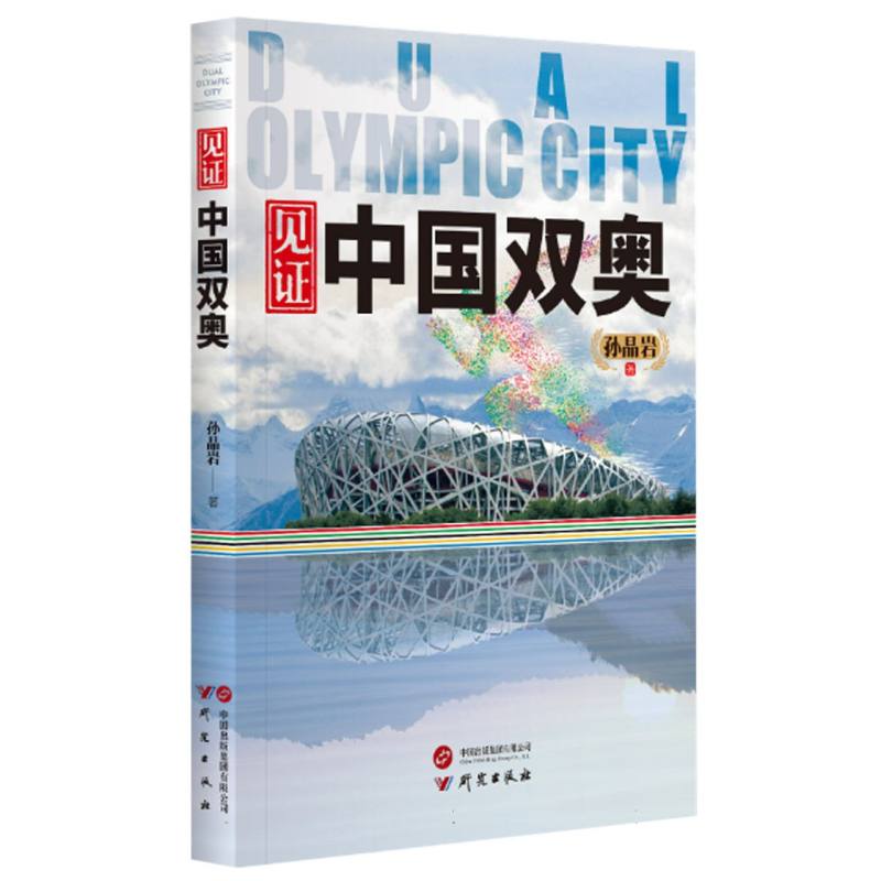 见证中国双奥