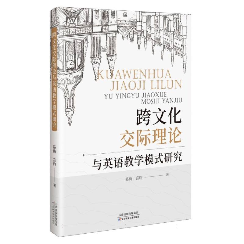 跨文化交际理论与英语教学模式研究