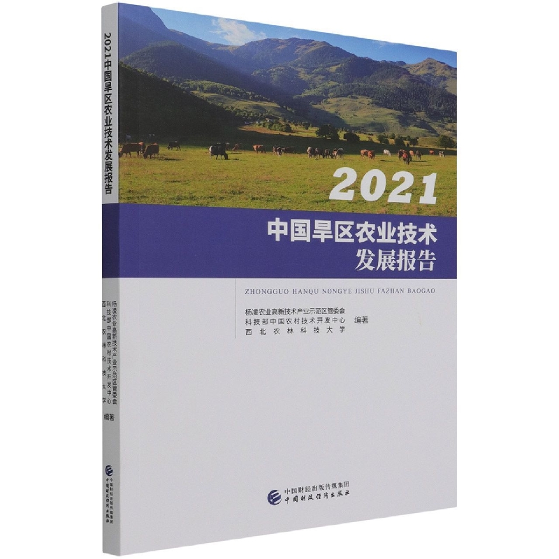 2021中国旱区农业技术发展报告