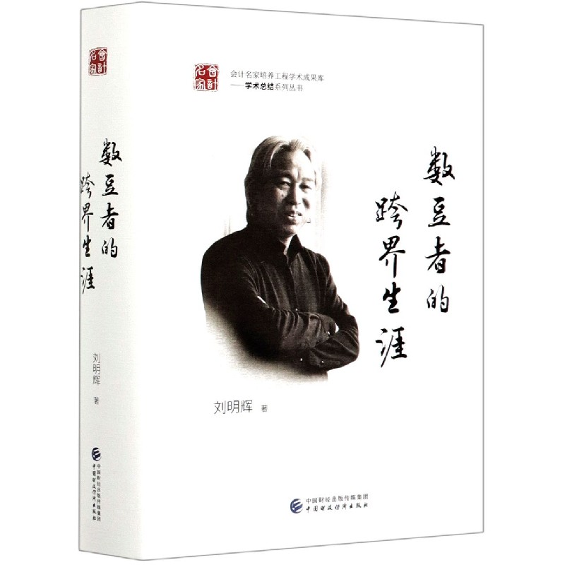 数豆者的跨界生涯(精)/学术总结系列丛书