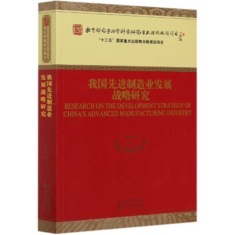 我国先进制造业发展战略研究