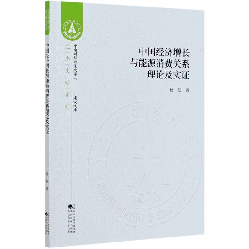 中国经济增长与能源消费关系理论及实证/生态文明系列