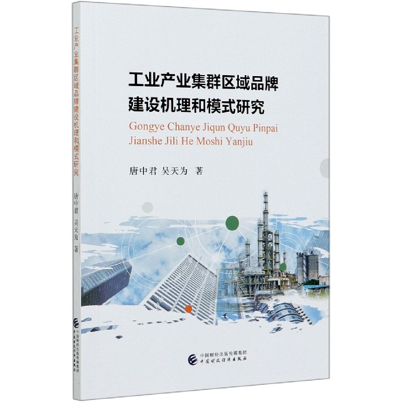 工业产业集群区域品牌建设机理和模式研究