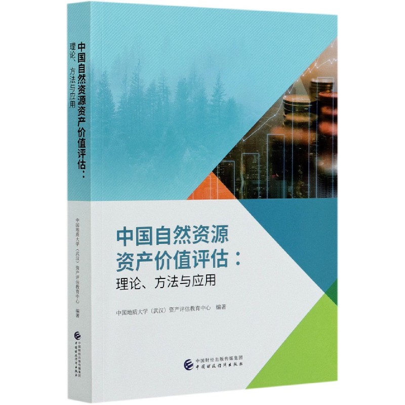 中国自然资源资产价值评估--理论方法与应用